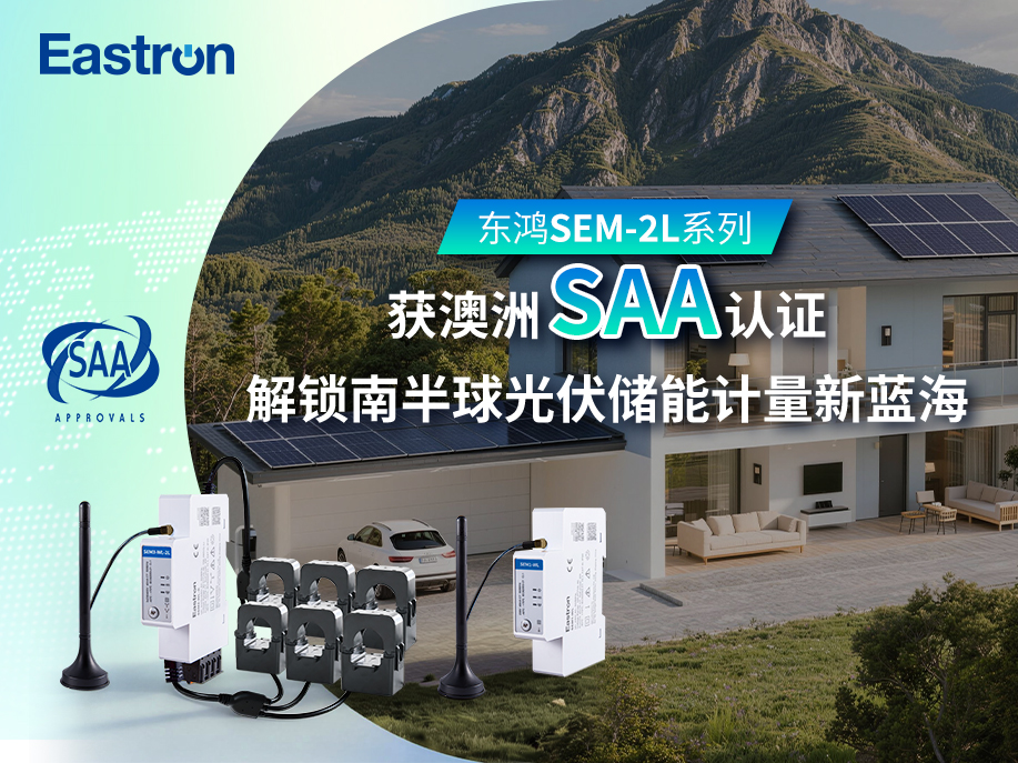 【产品推介】东鸿SEM-2L系列获澳洲SAA认证，解锁南半球光伏储能计量新蓝海